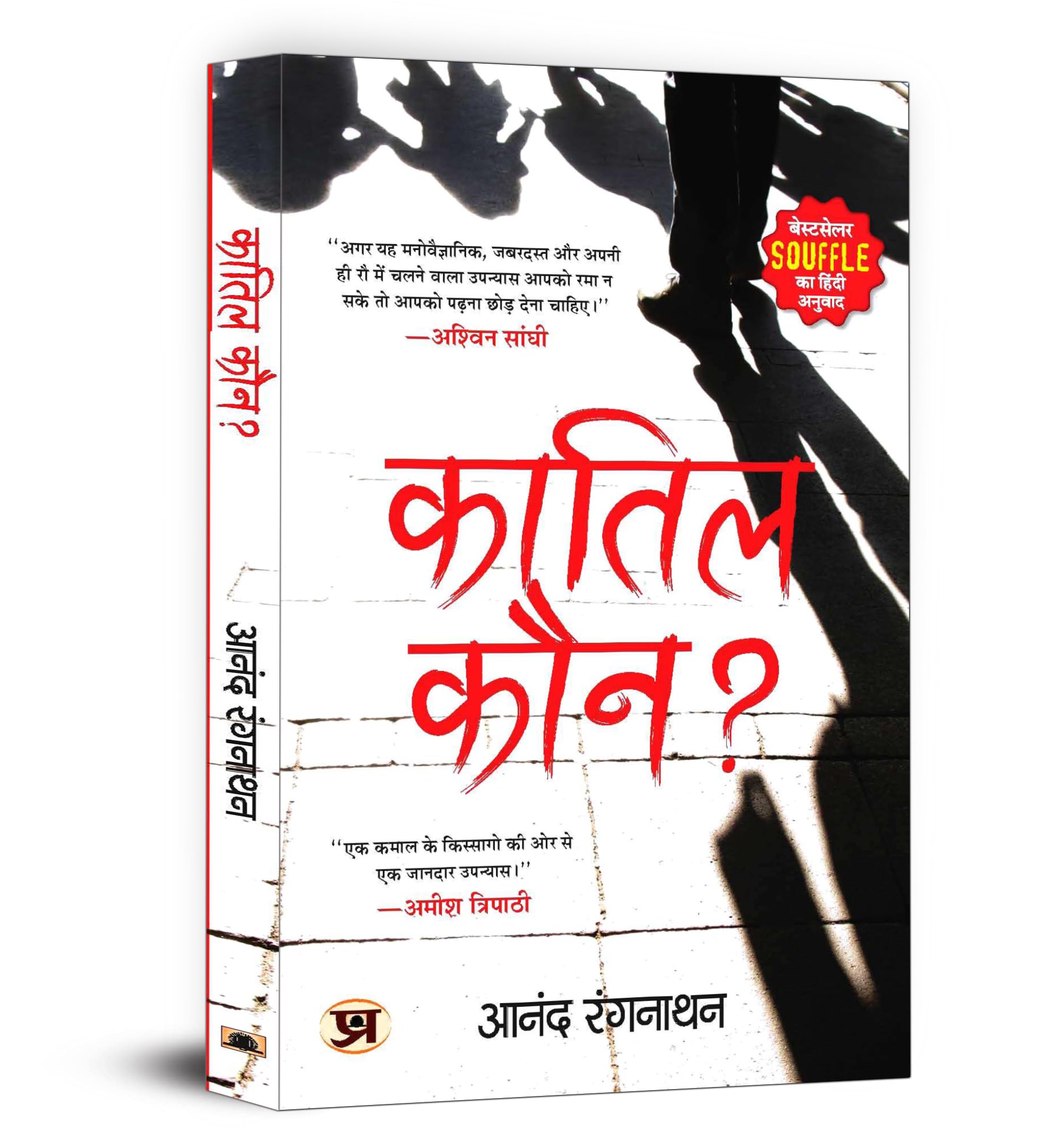 ????? ???? Quatil Kaun? Book in Hindi by Dr. Anand Ranganathan (Hindi Edition)