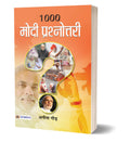 1000 MODI PRASHNOTTARI
