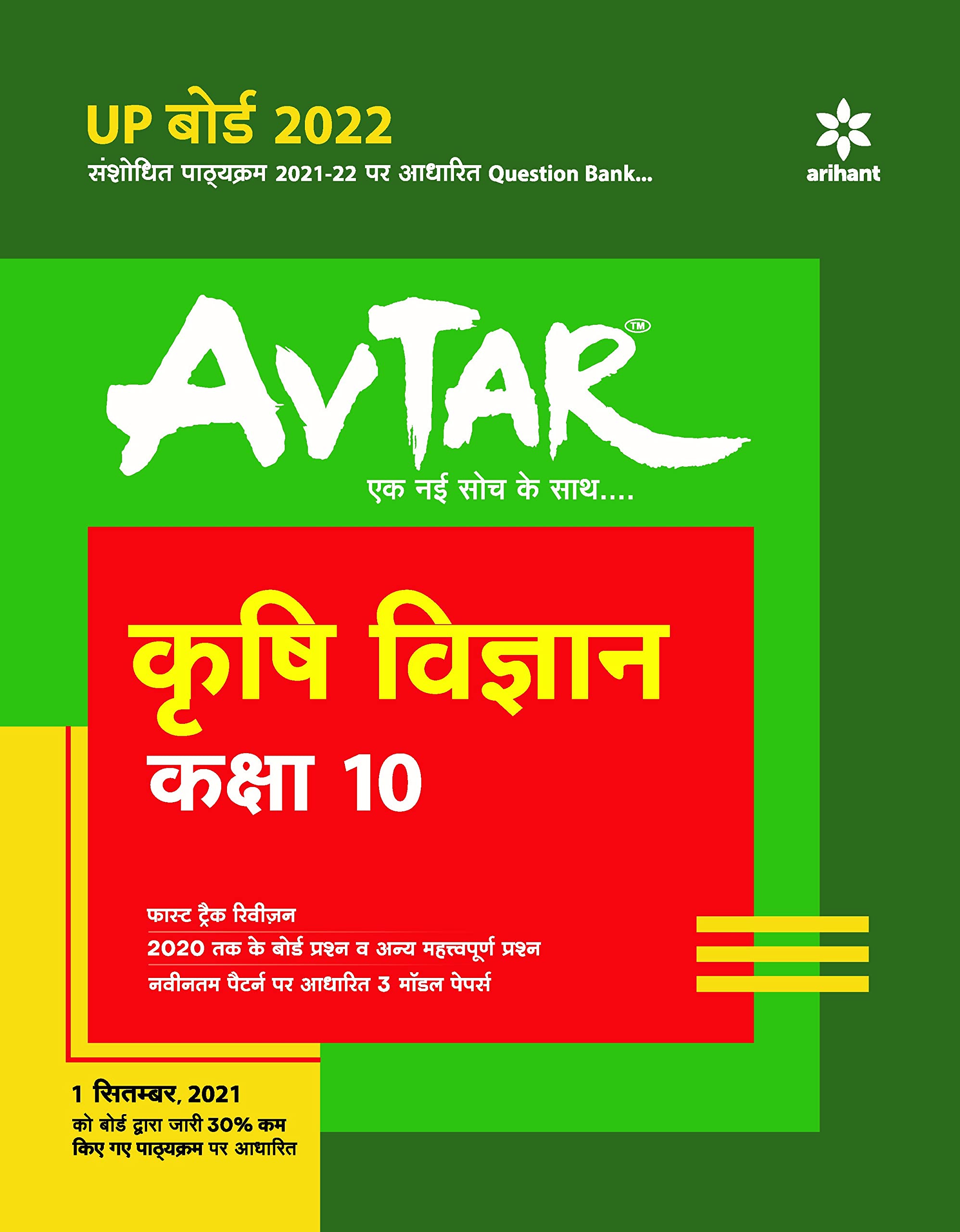 Avtar Krishi Vigyan Class 10 For 2022 Exam (Old Edition)