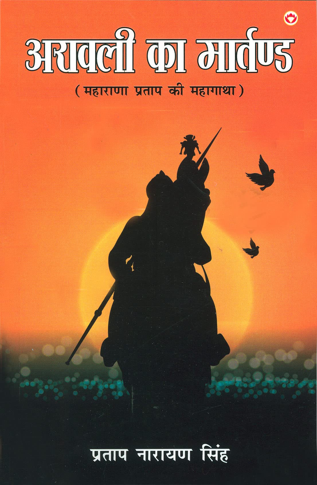 Aravali Ka Martand (Maharana Pratap ki Atmakatha) :    (   ) Pratap Narayan Singh