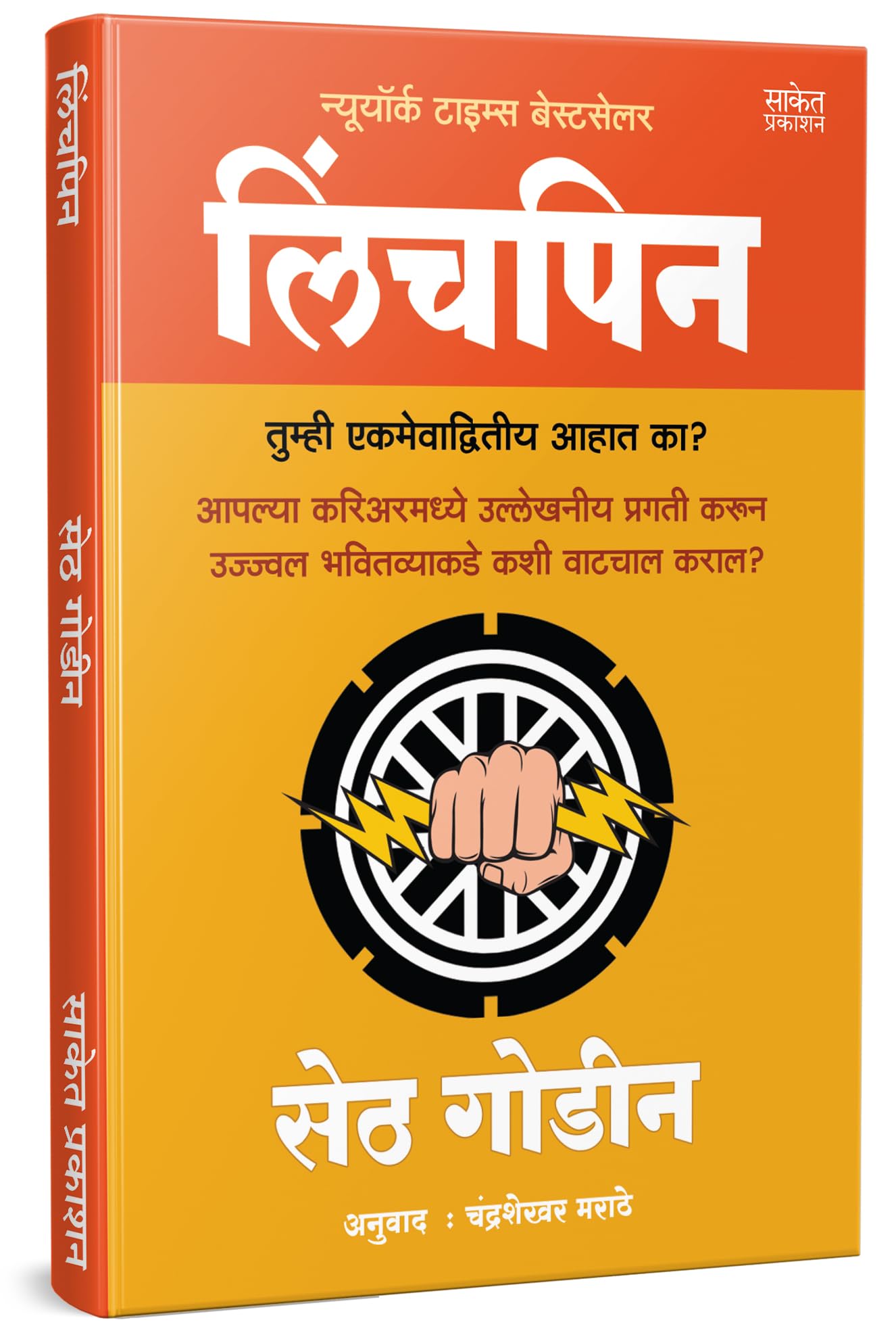 Linchpin : Are You Indispensable? |  I Seth Godin Books In Marathi I     I Motivational Book | Self Help Business Marketing ... 
