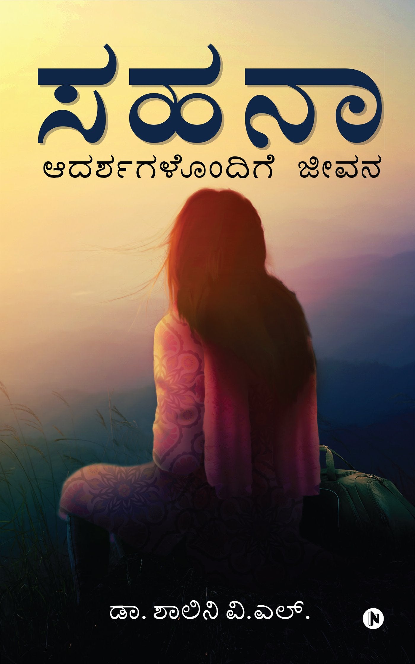 Sahana : Adarshagalondige Jeevana