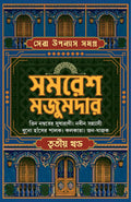 Sera Upanyas Samagra : Volume 3 | Best Bengali Novels by Samaresh Majumdar | Buno Hansher Palok | Kolkata | Tin Nomborer Sudhari