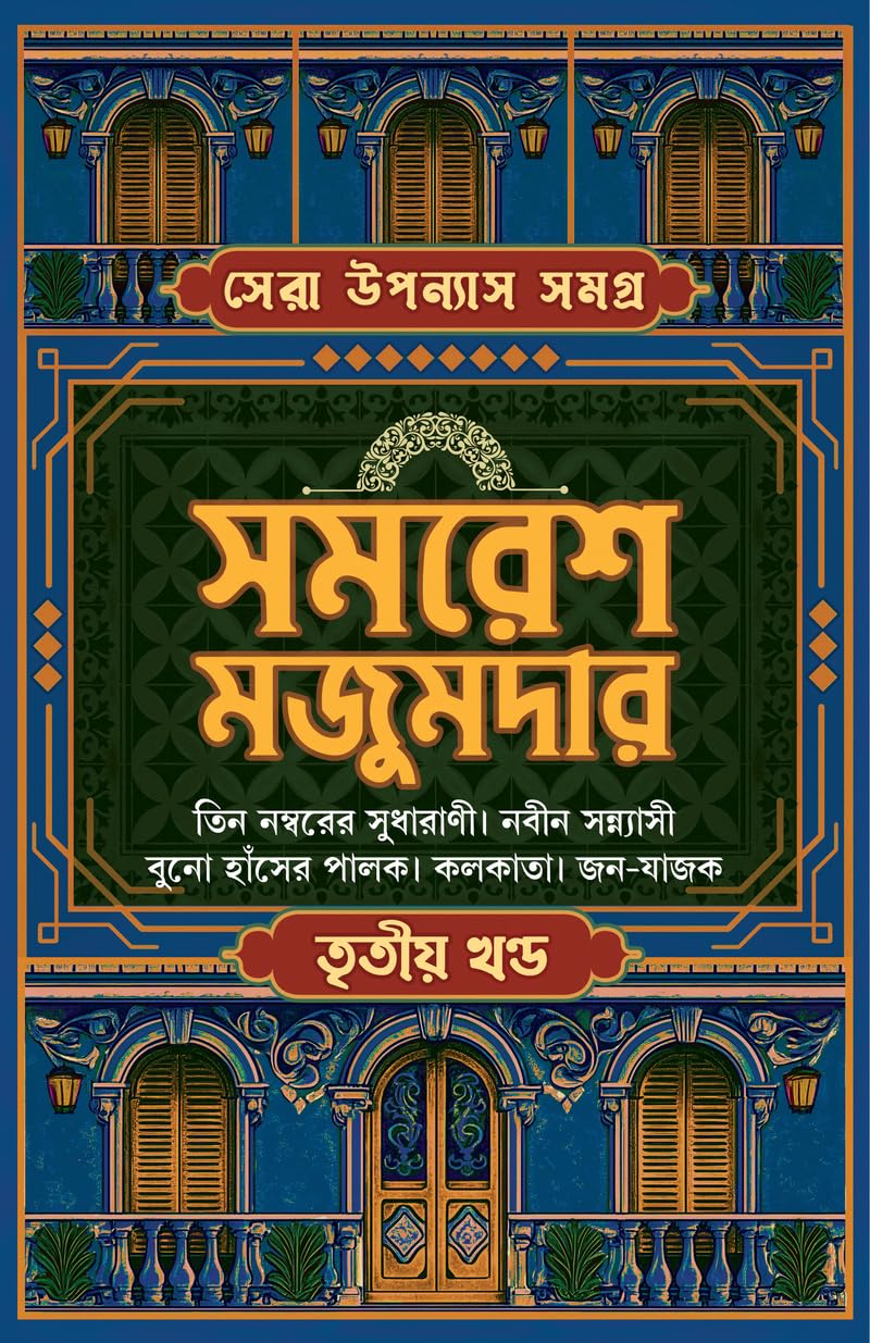 Sera Upanyas Samagra : Volume 3 | Best Bengali Novels by Samaresh Majumdar | Buno Hansher Palok | Kolkata | Tin Nomborer Sudhari