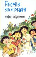 Kishor Rachana Sambhar (Part1) Sanjib Chattopadhyay