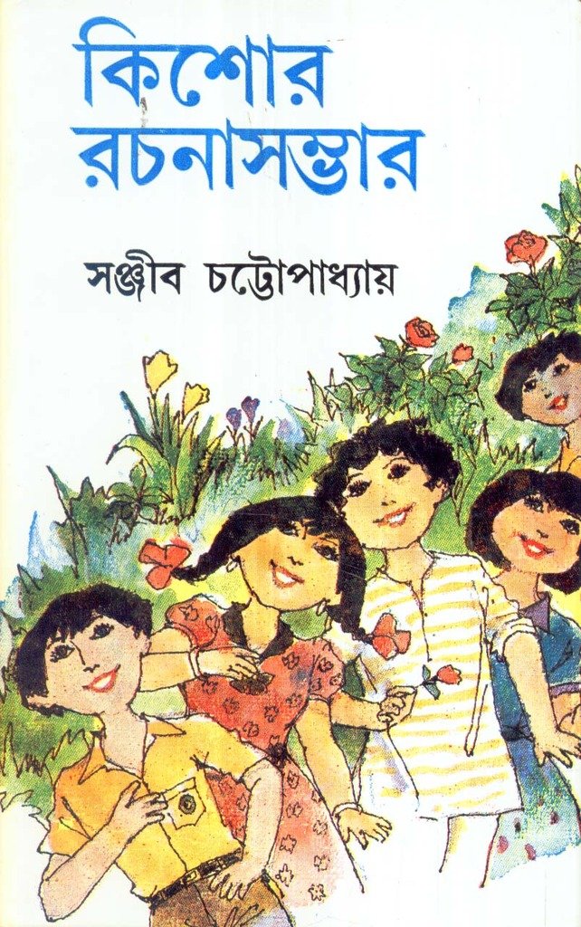 Kishor Rachana Sambhar (Part1) Sanjib Chattopadhyay