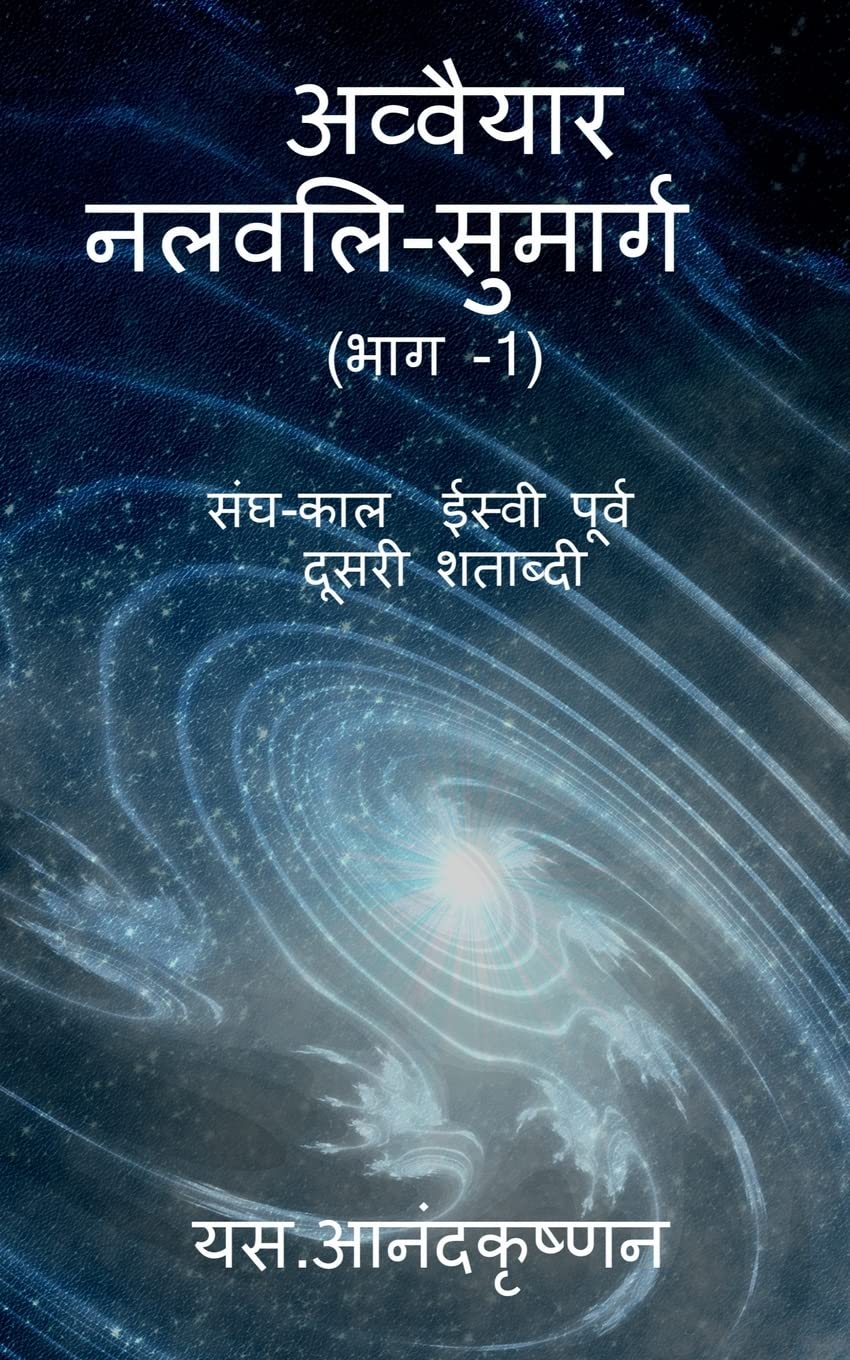Avvaiyar: Nalvali Hindi Translation (Part1) / 