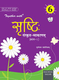 Together With ICSE Shrishti Sanskrit Vyakran for Class 6