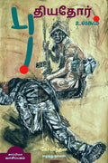 Puthiyadhor Ulagam (Eezham Novel) /   :  