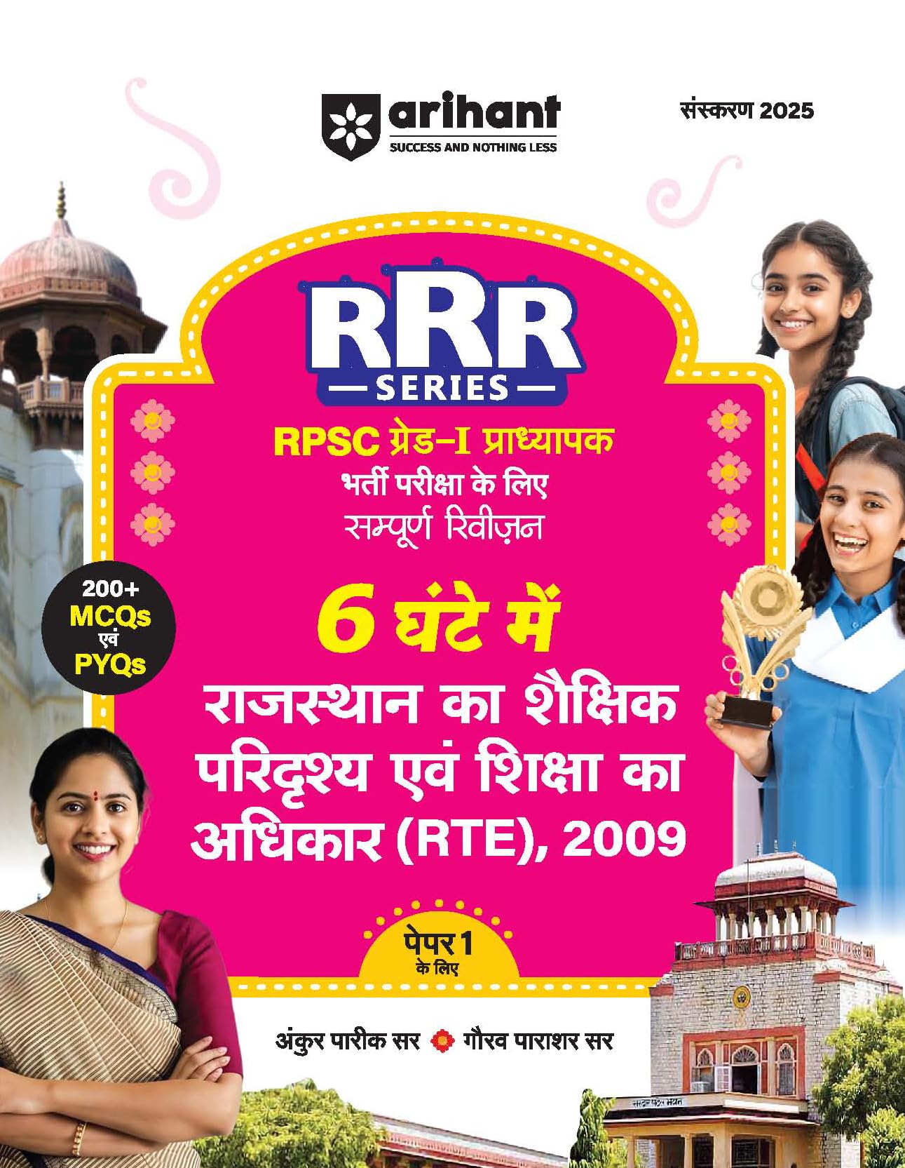 Arihant Rajasthan RPSC Grade 1 Teacher Exam Guide 2025 | RRR Series Rajasthans Educational Scenario & Right to Education (RTE) 2