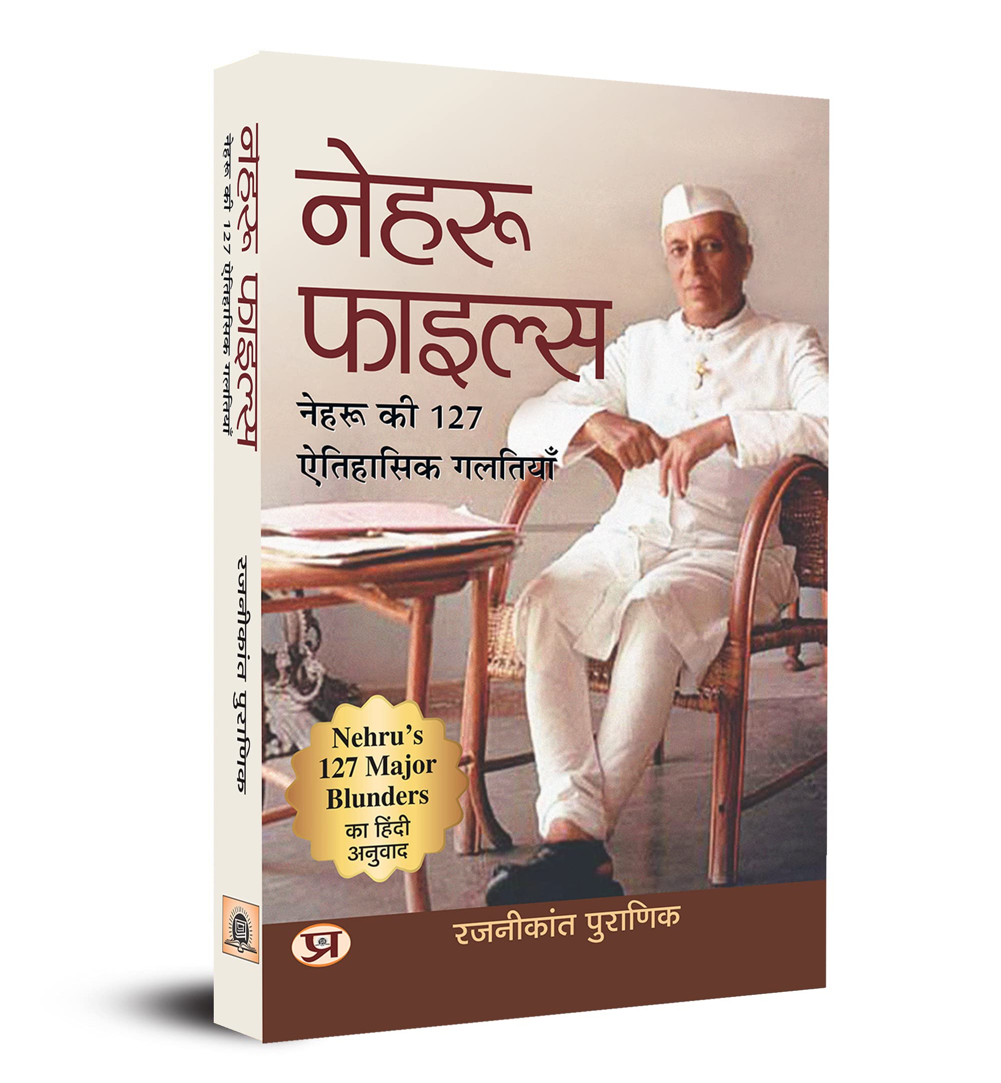 Nehru Files: Nehru Ki 127 Aitihasik Galtiyan (Hindi Translation of Nehrus 127 Major Blunders)