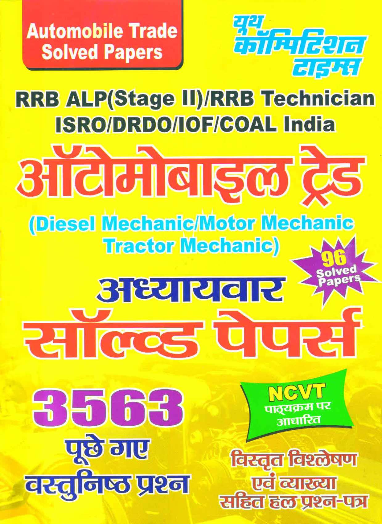 Automobile Trade Solved Papers