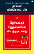 (THE POWER OF POSITIVE THINKING) (Tamil Edition)