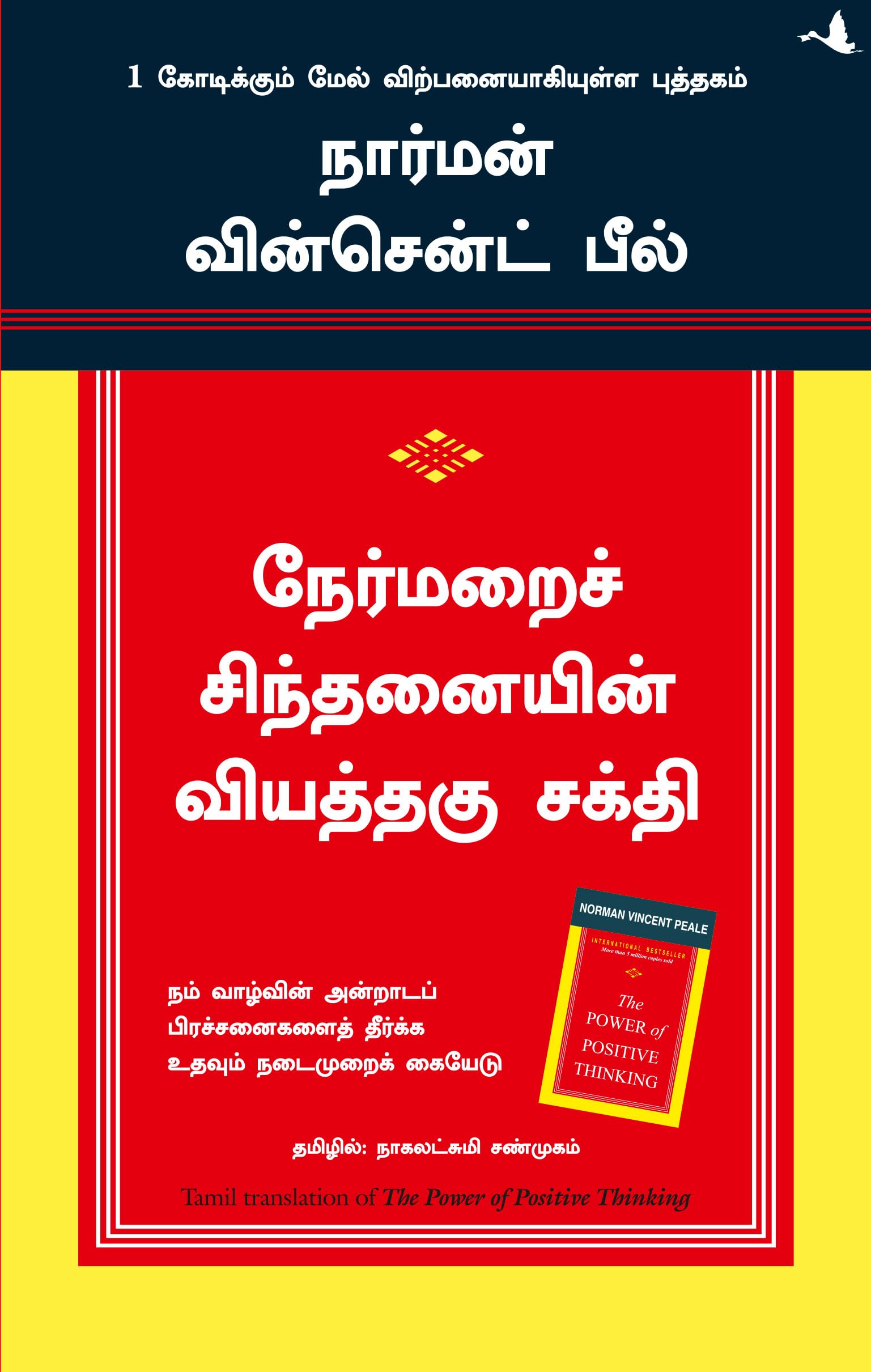 (THE POWER OF POSITIVE THINKING) (Tamil Edition)