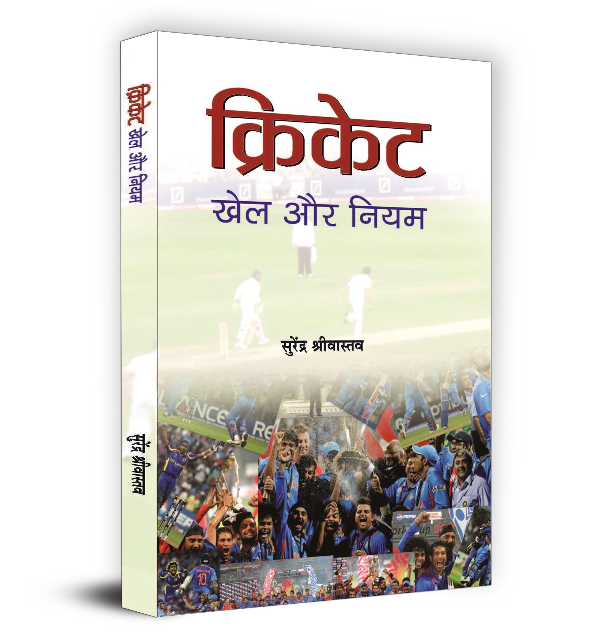 Cricket: Khel Aur Niyam  Laws & Rules of Cricket Explained in Hindi (Cricket Facts Quiz) Cricket Encyclopedia Book in Hindi
