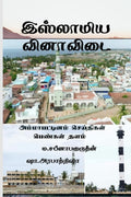 ISLAMIYA VINAA VIDAI /   :    