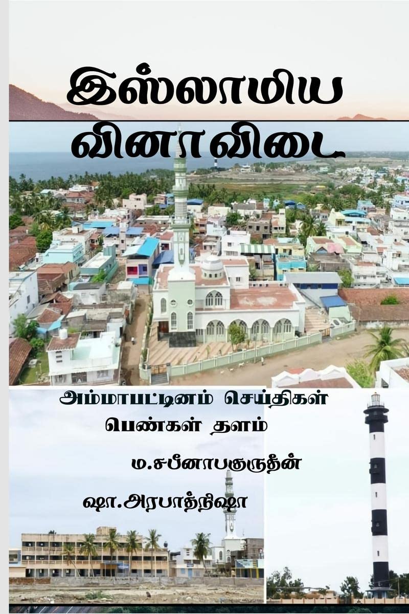 ISLAMIYA VINAA VIDAI /   :    