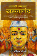 Nakali Narayan Sahajananda /   : Sanatan Dharm aur Uske Vaidik Upasya Devon ko Vilupt Karne Hetu Angrejo ne Khada Kiya Huaa Ek B