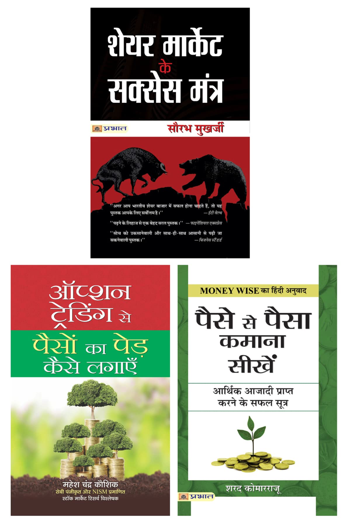 Share Market Ke Success Mantra (Pb) & Option Trading Se Paison Ka Ped Kaise Lagayen & Paise Se Paisa Kamana Sikhen (Hindi)