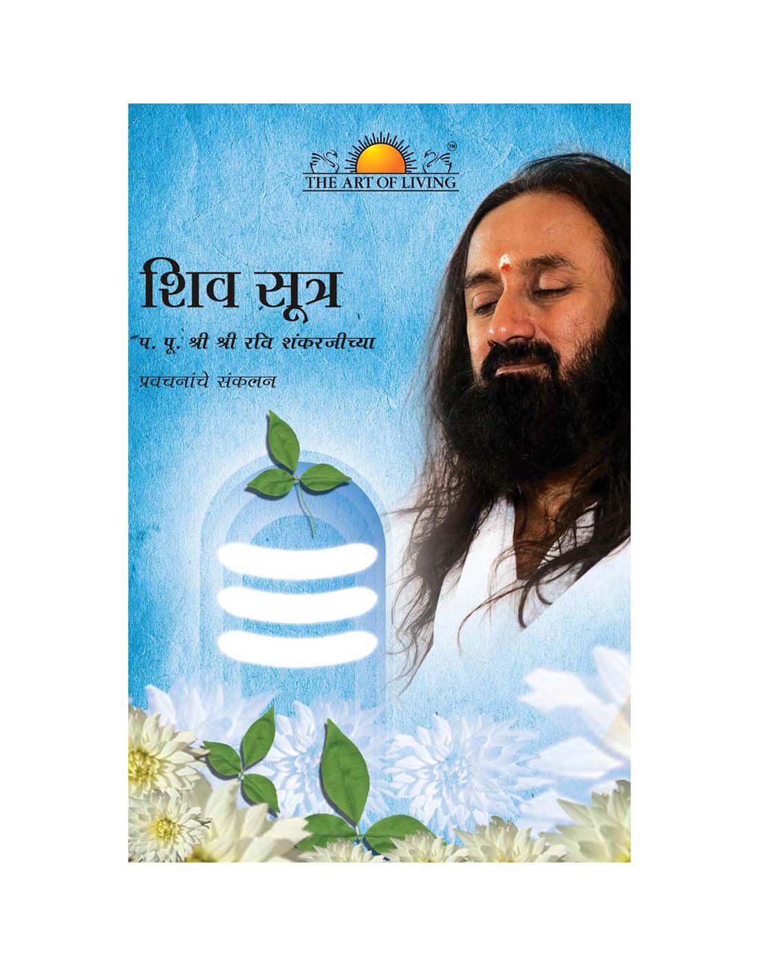 Shiv Sutras (Marathi)