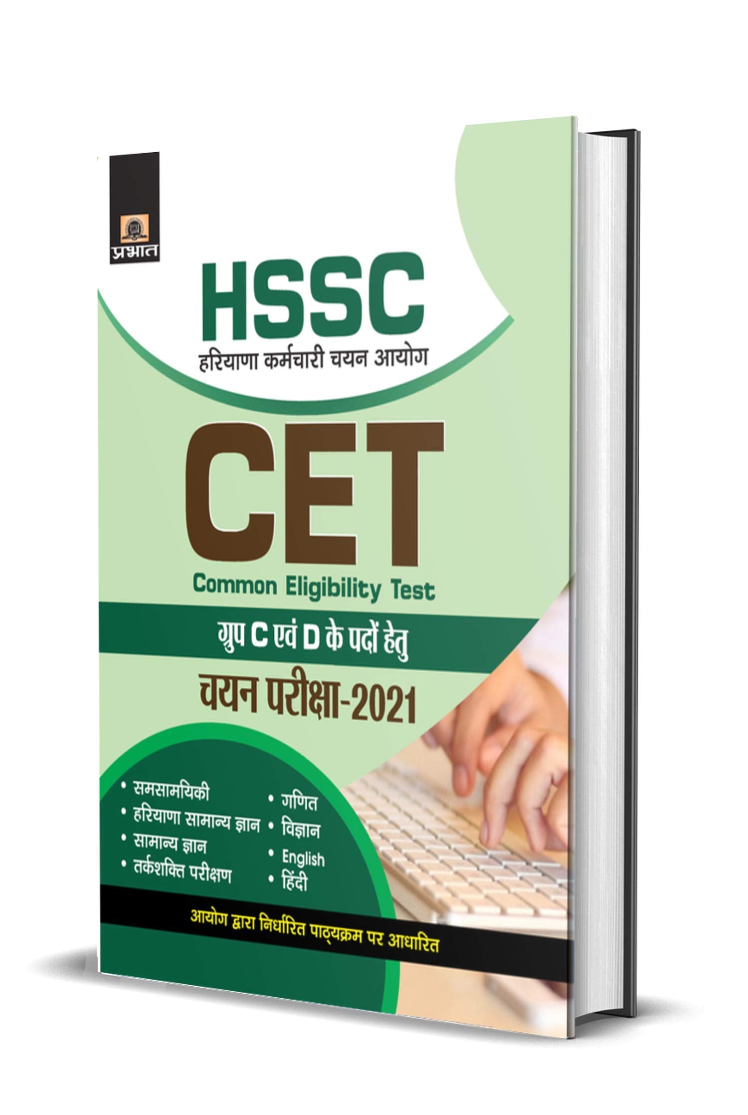 HSSC : HARYANA KARAMCHARI CHAYAN AYOG COMMON ELIGIBILITY TEST GROUP C EVAM D CHAYAN PARIKSHA2021 (Revised 2021)