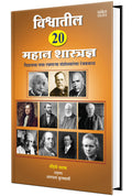 Vishwatil Mahan 20 Shastradnya ! Jivan Charitra Motivational Biography Book, Inspirational Atmacharitra Books Autobiography in M