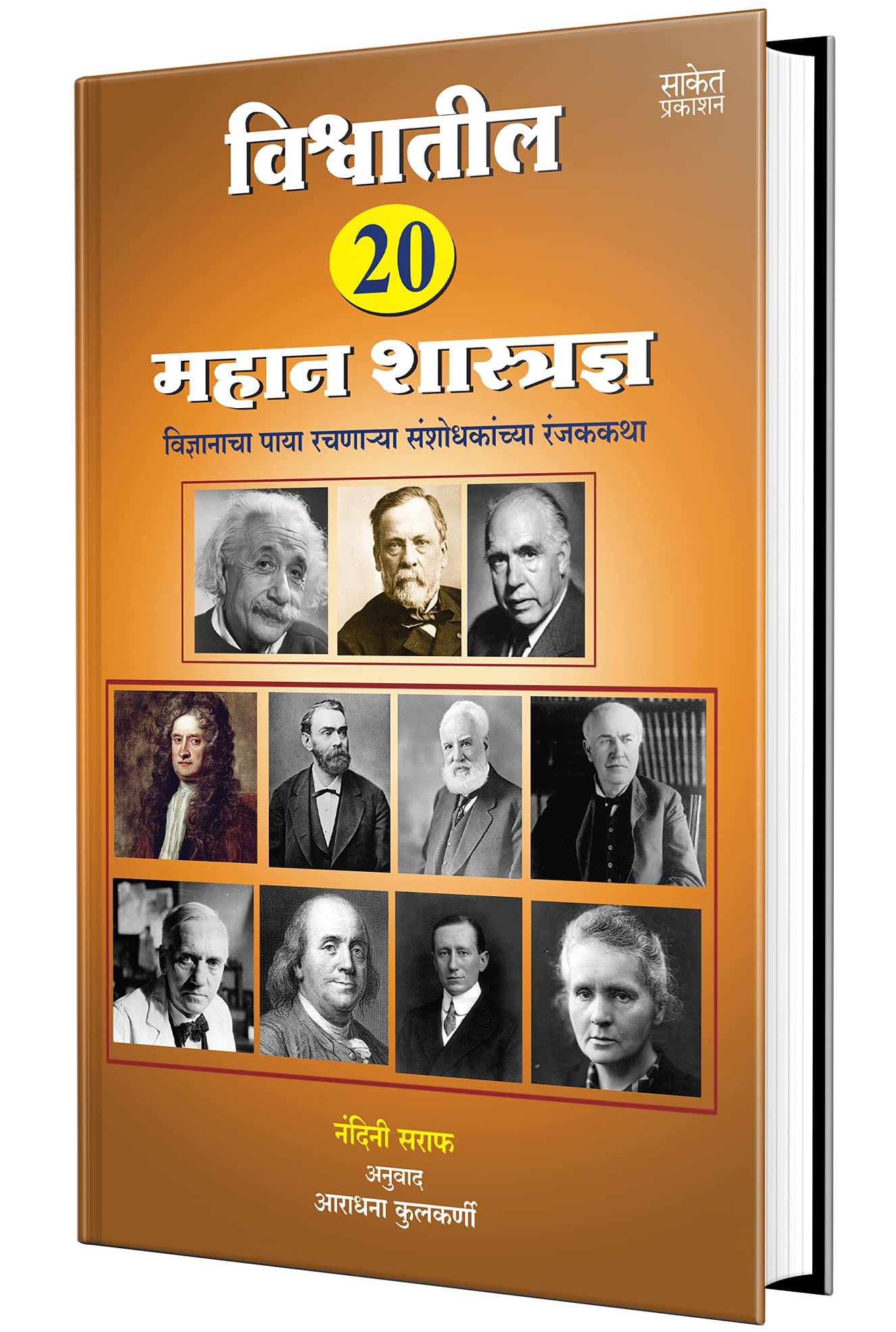 Vishwatil Mahan 20 Shastradnya ! Jivan Charitra Motivational Biography Book, Inspirational Atmacharitra Books Autobiography in M