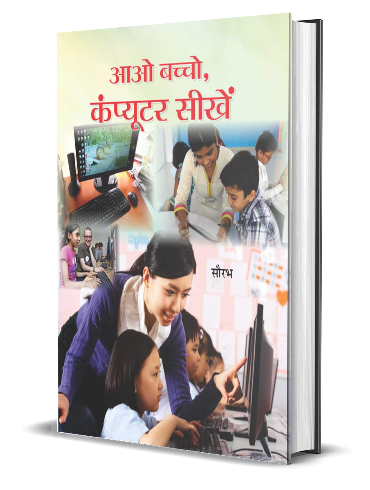 AAO BACHCHO COMPUTER SEEKHEN