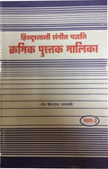 Hindustani Sangeet Paddhati Kramik Pustak Malika Part 2