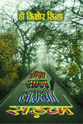 TEES SAAL LAMBI SADAK /    