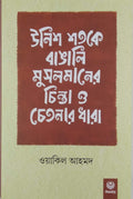 Unish Shatake Bangali Musalmaner Chinta O Chetonar Dhara