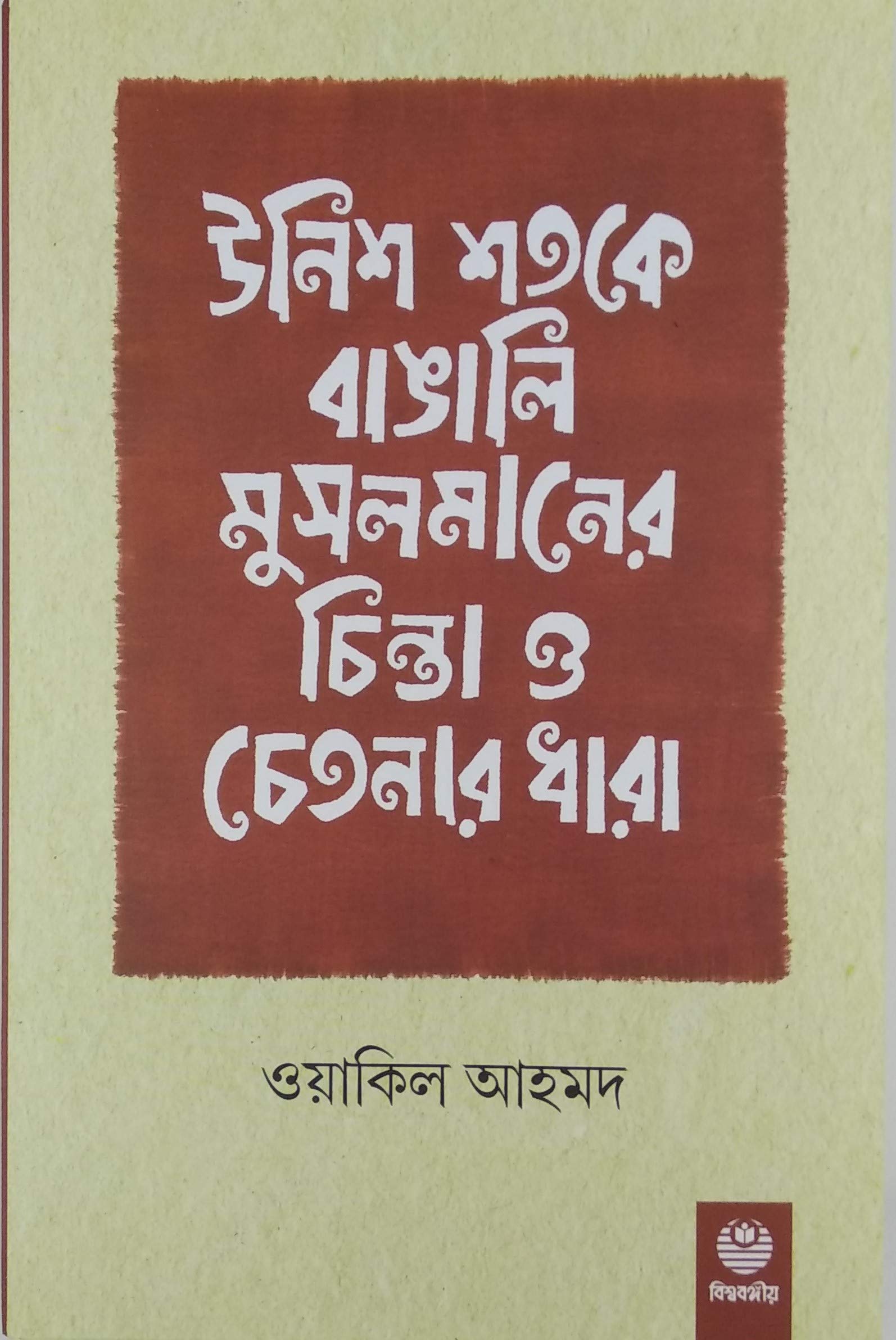 Unish Shatake Bangali Musalmaner Chinta O Chetonar Dhara