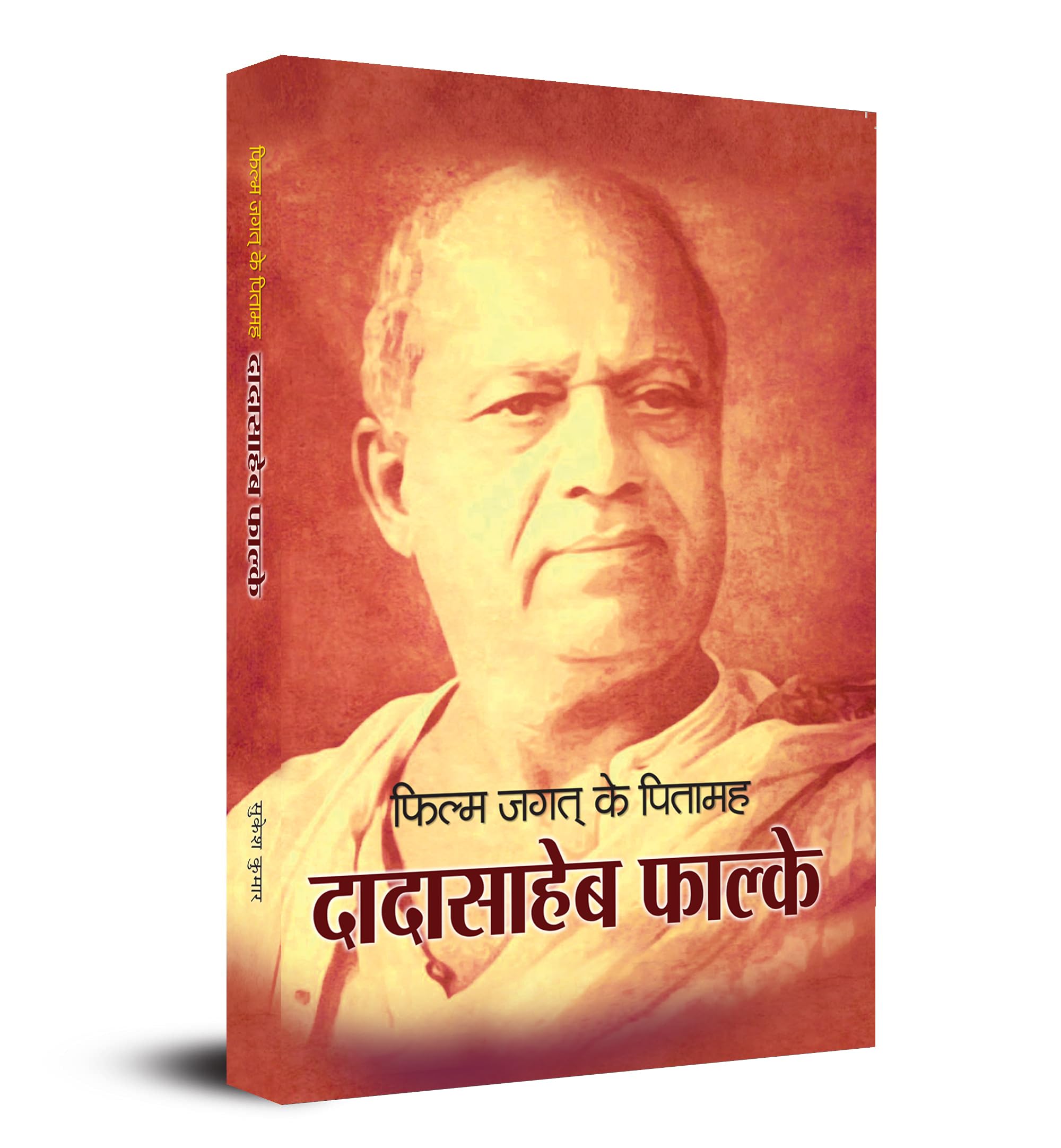 Film Ke Jagat Ke Pitamaah dadasaheb falke (Hindi Edition)