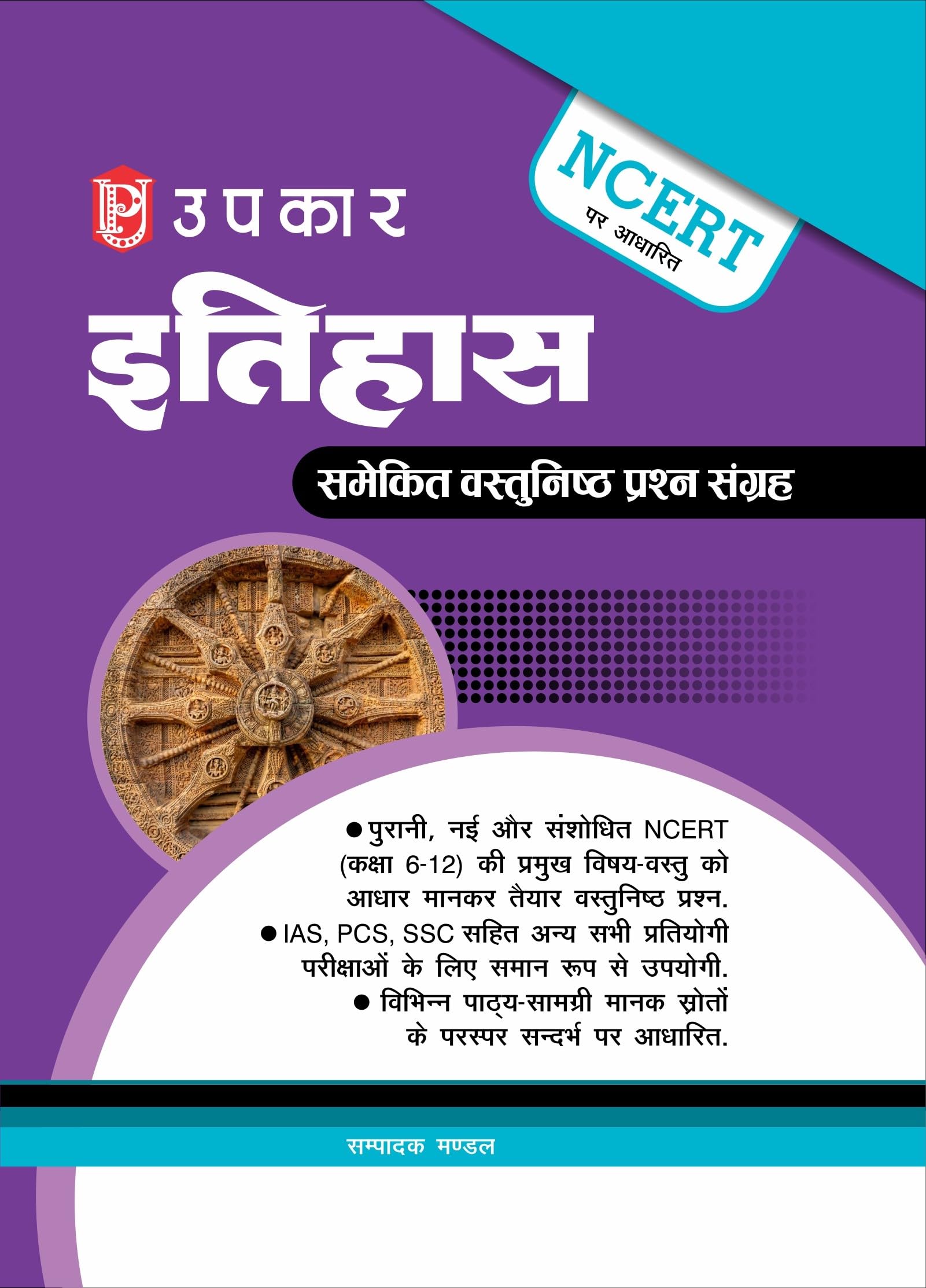 NCERT Indian History Question Bank for IAS,IPS SSC RRB Exam|Comprehensive Question Bank, Specially for UPSC, IAS, SSC, PSC, UPPS