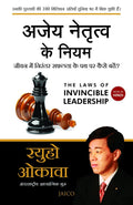 The Laws Of Invincible Leadership (Hindi)