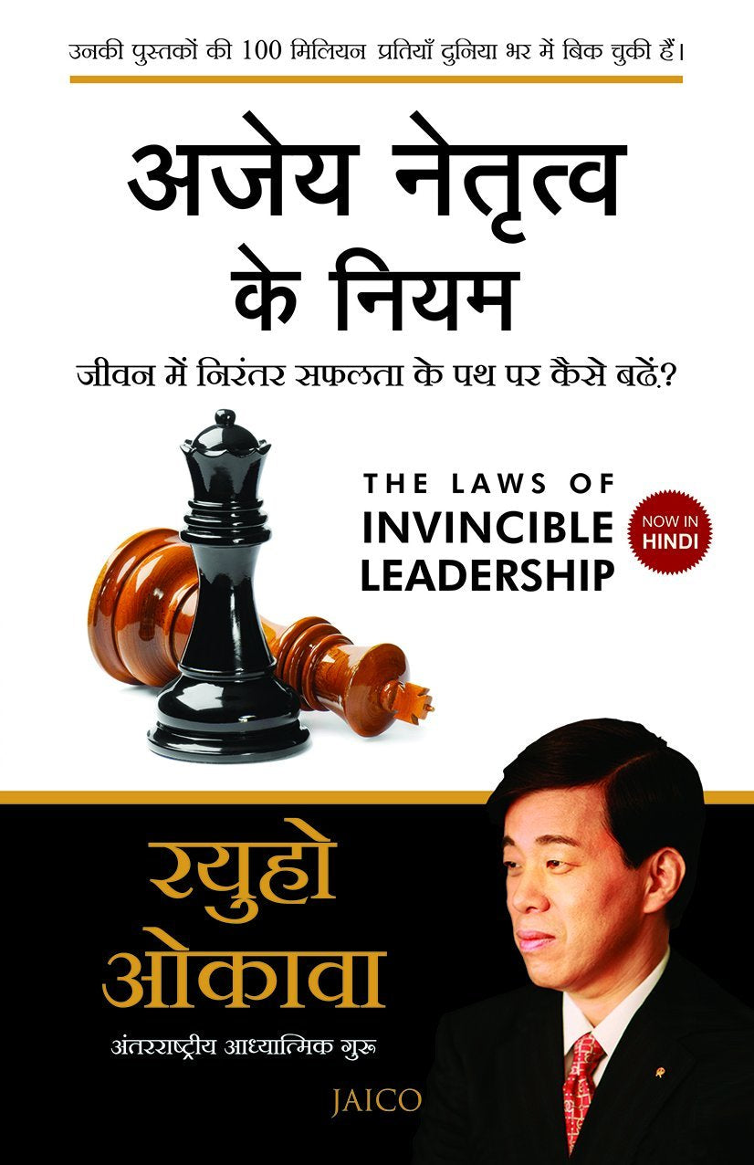 The Laws Of Invincible Leadership (Hindi)