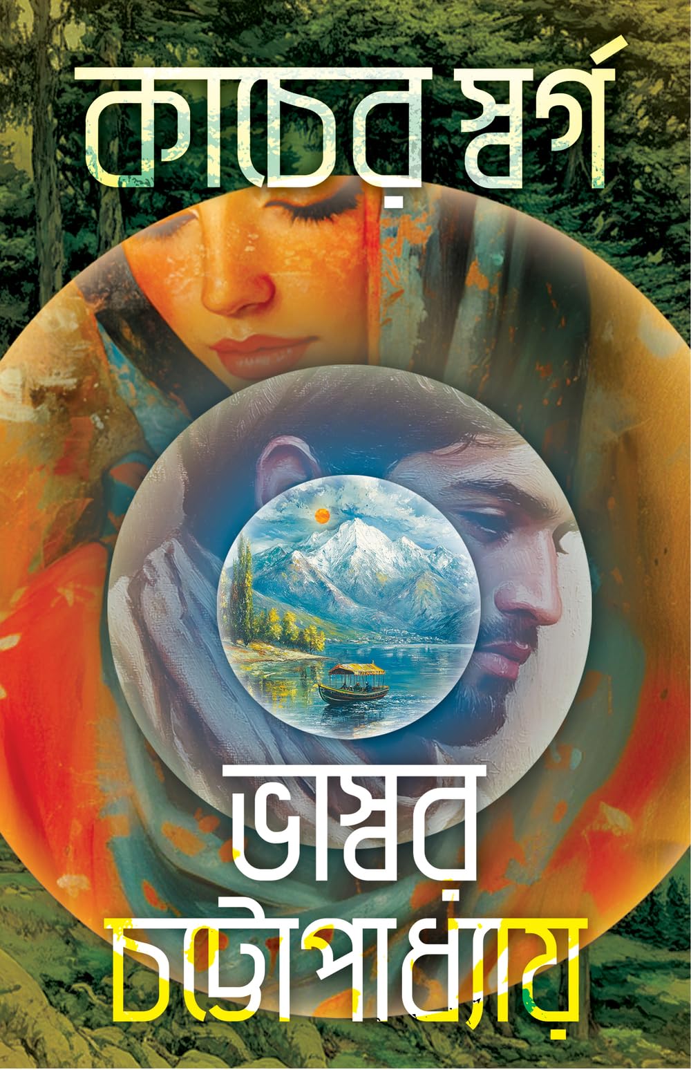 Kancher Swarga | Bengali Novel on Kashmir | Bangla Rahasya Upanyas by Bhaswar Chattopadhyay