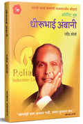 Corporate Guru Dhirubhai Ambhani