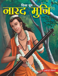 Story Book : Narad Muni the Divine Messenger (Hindi)  Indian Mythology Large Print