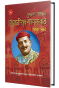 Yugdrashta Maharaja Sayajirao Gaekwad,      , Kadambari Book in Marathi, Baba Bhand Books,  , Novel,  ,   