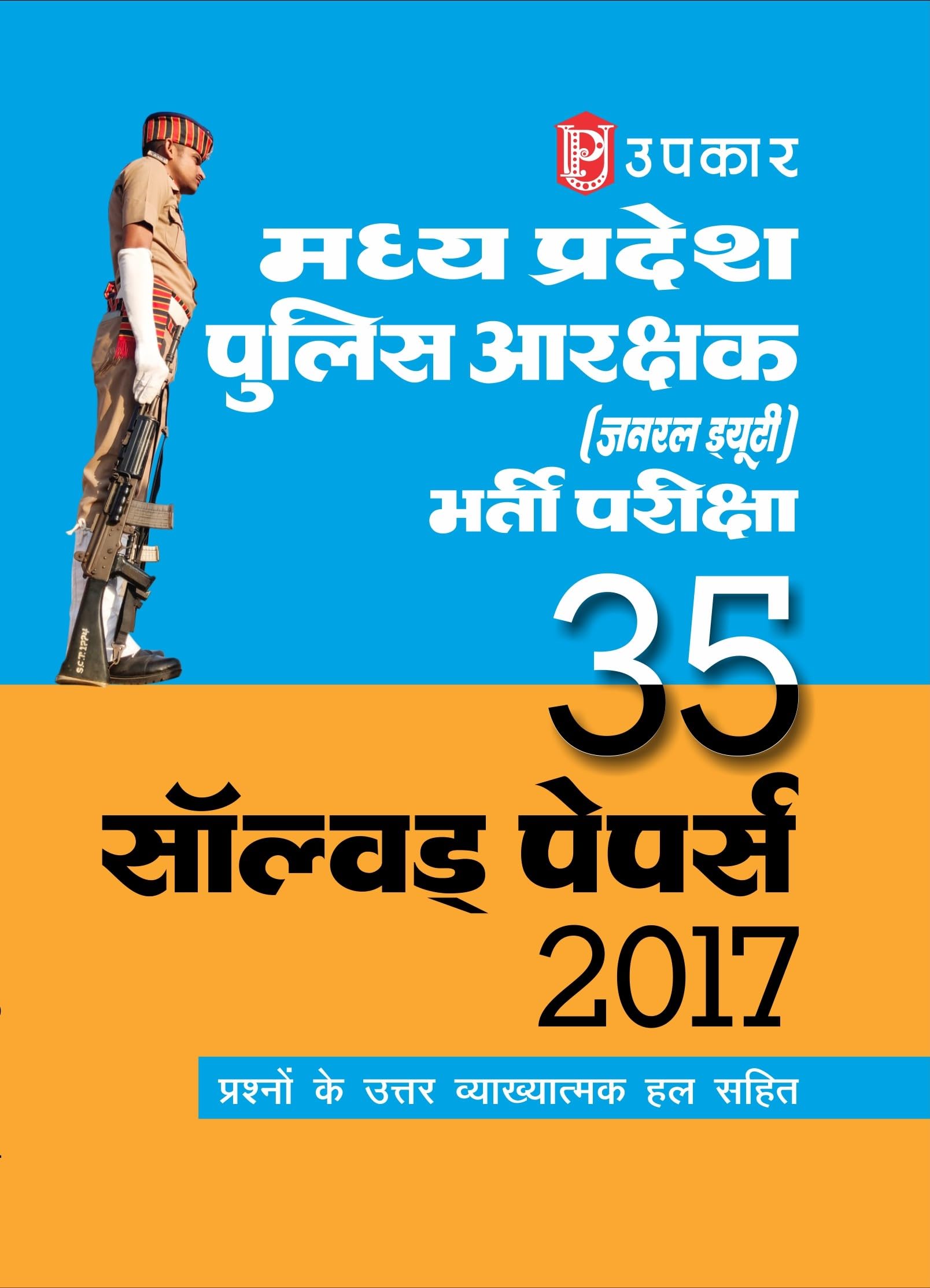 Madhya Pradesh Police Constable (General Duty) Recruitment Exam 35 Solved Papers 2017