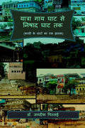 Yatra Gaay Ghat Se Nishad Ghat Tak /        : (     )