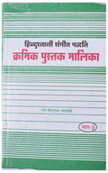 Hindustani Sangeet Paddhati Kramik Pustak Malika Part 3