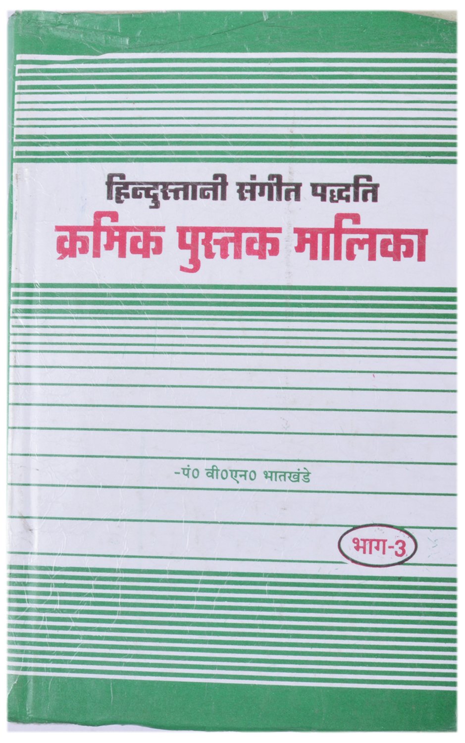 Hindustani Sangeet Paddhati Kramik Pustak Malika Part 3