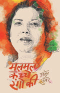 Malmal Kacche Rangon Ki (Hindi Edition)