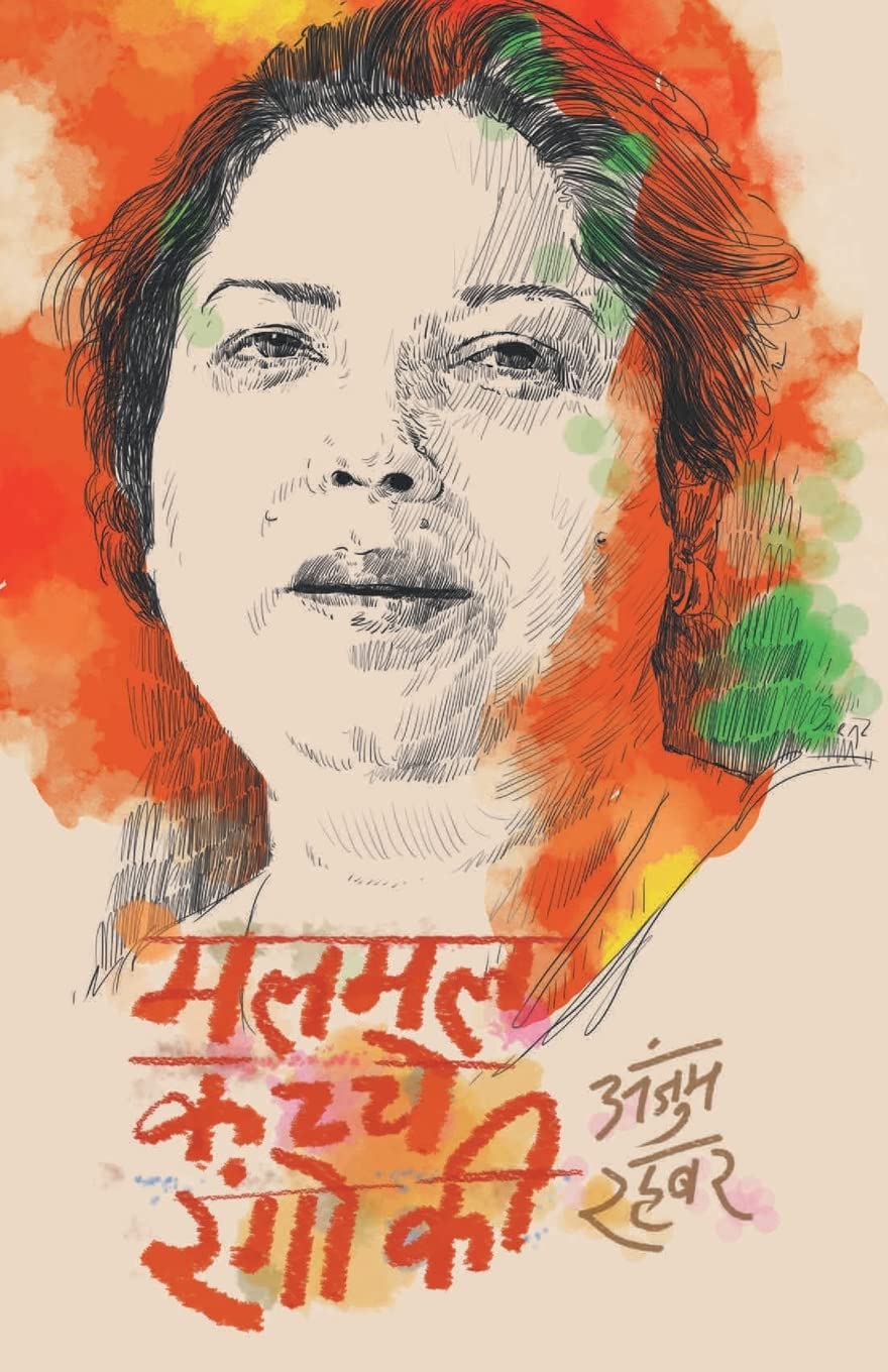 Malmal Kacche Rangon Ki (Hindi Edition)