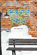 Deoyal Likhan /   : A Collection of Bengali Poems