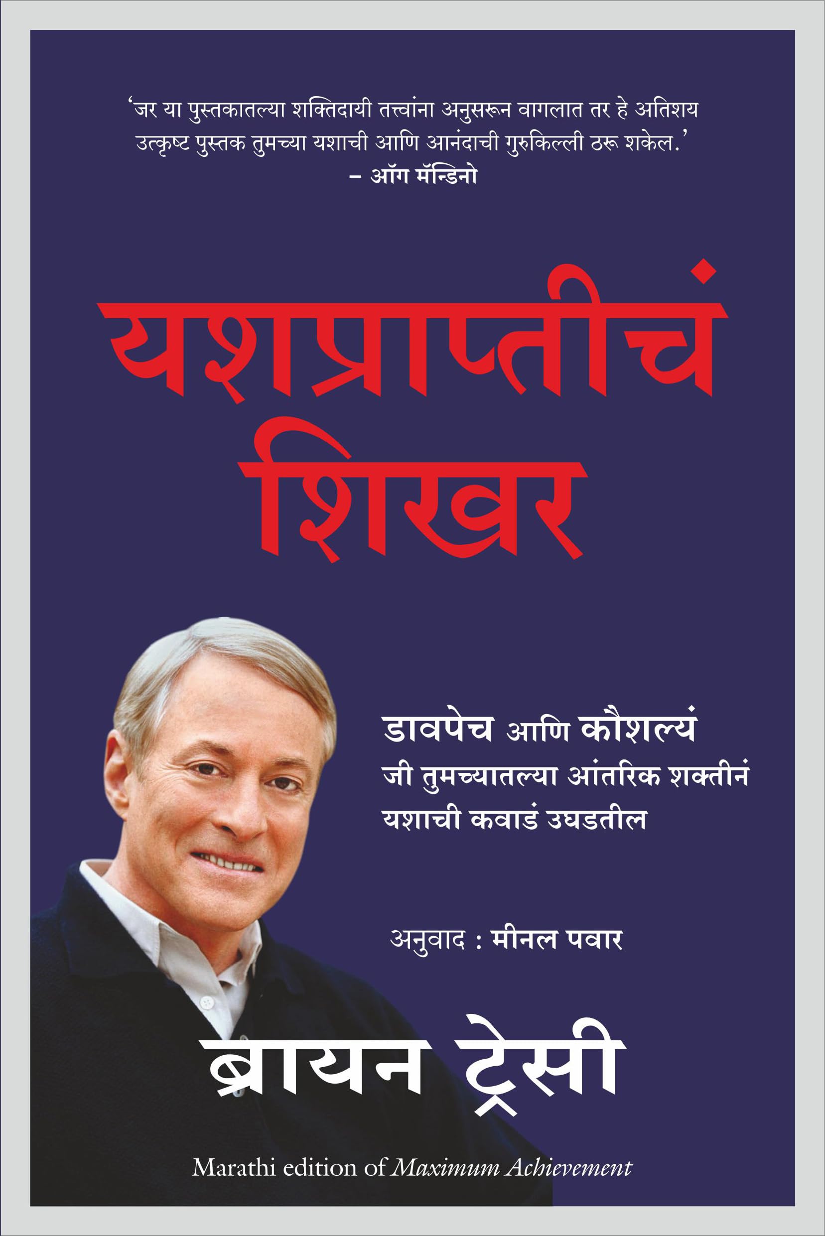 Maximum Achievement (Marathi)