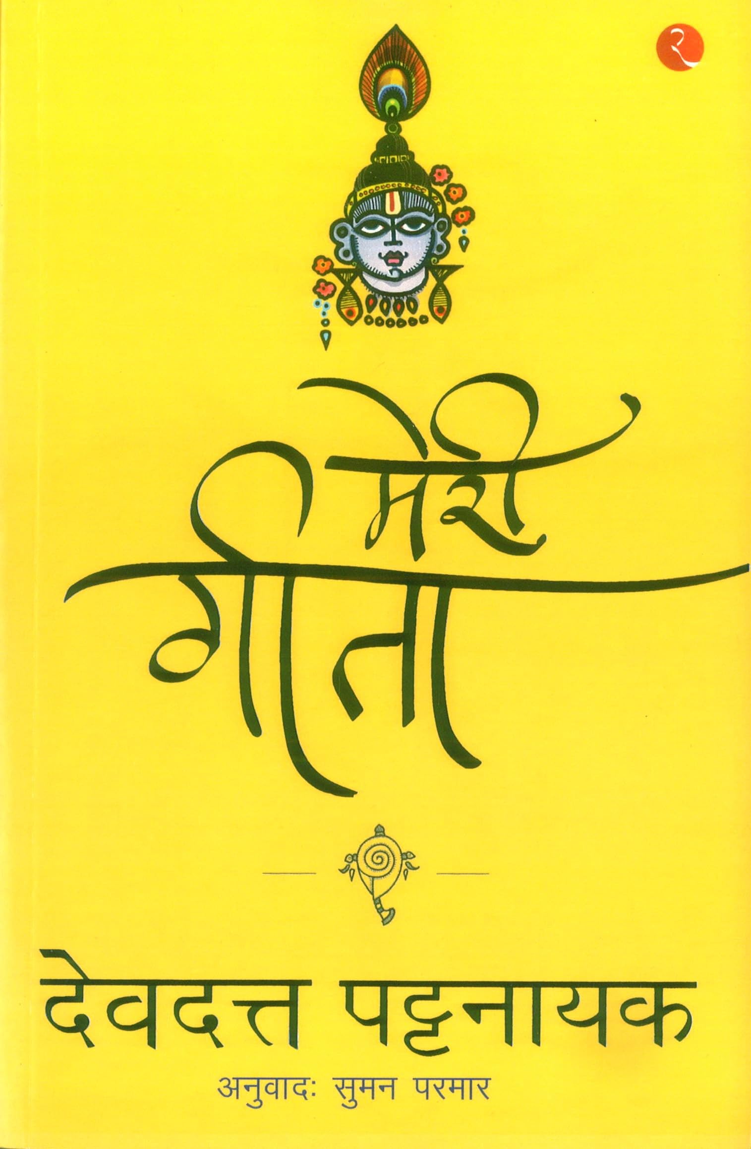 Meri Geeta (Hindi Edition)