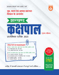 Arihant Jharkhand Kakshpal (Warder) Preliminary Exam Guide 2025 | Complete Study Material for JSSC Home, Jail & Disaster Managem